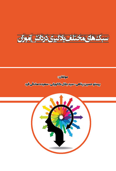 سبک های مختلف یادگیری در دانش آموزان
